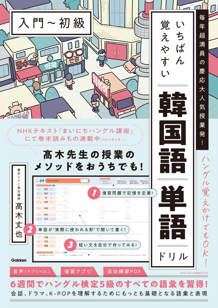 いちばん覚えやすい韓国語単語ドリル[入門~初級]: 毎年超満員の慶応